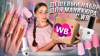 Делаю маникюр дешевым набором с Wildberries😱 большая распаковка [upl. by Anrym]