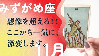 覚悟してください！！一気に加速し、大好転する幕開け。【11月の運勢 水瓶座】 [upl. by Homerus]