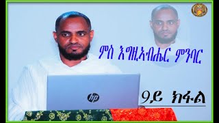 CATH፣ ምስ እግዚኣብሄር ምንባር 9ይ ክፋል  Ms Egziabhier mnbar [upl. by Asilem]