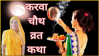 marvadi karva chauth ki kahani करवा चौथ part 2 [upl. by Cahra]