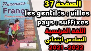 Lexique les gentilés villes pays suffixes parcours français الصفحة 37 الفرنسية السادس [upl. by Raffaj50]