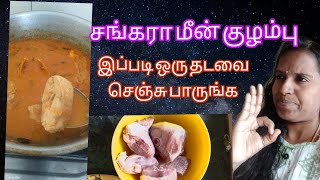 சங்கரா மீன் குழம்பு  meen currysankara meen kulambu tamil [upl. by Thorncombe]