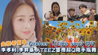 金泰希客串RAIN新男團Ciipher〈I like you안꿀려〉MV 李孝利、李昇基、ATEEZ潤浩等人紛響應超Q跪手指舞｜我愛偶像 Idols of Asia [upl. by Eilssel338]