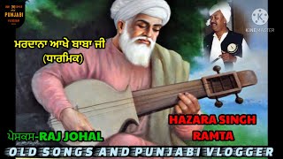 MARDANA AAKHE BABA JI  HAZARA SINGH RAMTA  DHARMIK SONG  OLD SONGS AND PUNJABI VLOGGER [upl. by Akered]