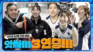 알코더 앗싸 3연승 거기다 셧아웃 승리로 칼퇴까지  3ROUND vs 한국도로공사 [upl. by Abran]