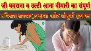 जी घबराना व उल्टी आना बीमारी का कारणलक्षण इलाज। NAUSEA amp VOMITING DISEASE causessymptomstreatment [upl. by Moselle]