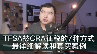 小心你的TFSA可能被CRA征税的7种情况超详细解读和真实案例 [upl. by Dleifrag]