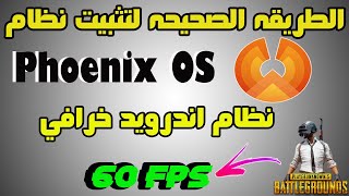 تحميل وتثبيت نظام Phoenix OS بطريقه صحيحه بدون فورمات  خطوه بخطوه [upl. by Gates]