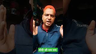 duet viralshort funny love modi ji ram ram [upl. by Mcallister]