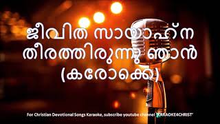 103ജീവിത സായാഹ്‌ന തീരത്തിരുന്നു ഞാൻ കരോക്കെ Jeevitha Sayahna Theerathirunnu KaraokeUpdated [upl. by Ayalat]