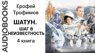 попаданцы альтернативнаяистория казаки Ерофей Трофимов Шатун Шаг в неизвестность Книга 4 [upl. by Esela]