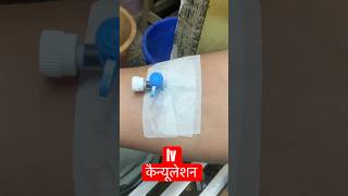 intravenous cannulation ivcannulation medicalequipment SMpharmacy subscribe [upl. by Yarised654]