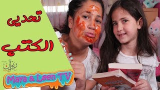 تحدي الكتب  عقاب شديد للخاسر 😱 مايا و لين الصعيدي [upl. by Almond]