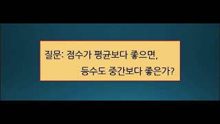 점수가 평균보다 높으면 등수도 중간보다 좋을까 [upl. by Beckman]