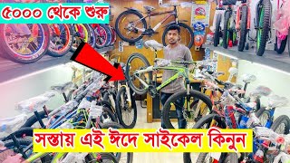 Cycle price in Bangladesh 2024 🚲 cheap price Cycle collectionn  cycle price bd  FahimVlogs [upl. by Seely218]