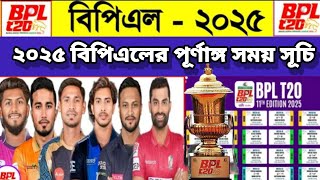 Bpl  2025 Schedule  Bpl Somoy Suchi 2025  Bpl  ২০২৫ বিপিএলের পূর্ণাঙ্গ সময় সূচি  Cbh Sports [upl. by Nillok779]