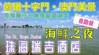 【珠海瑞吉酒店自助餐】￼珠海灣仔｜海鮮之夜自助餐｜￼41樓盡享美食美景｜俯瞰十字門·澳門｜珠海灣仔口岸搭船返澳門｜￼￼大灣區飲飲食食｜The St Regis Zhuhai [upl. by Fawn]