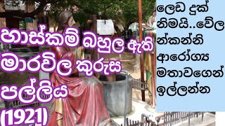 මාරවිල හාස්කම් ඇති කුරුස පල්ලියට ගියා [upl. by Best783]