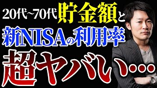 【超重要】20代～70代の残酷な貯金の真実！今すぐ新NISAや投資を始めないと悲惨な末路をたどります！ [upl. by Noiz]