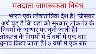 matdata jagrukta par nibandh matdan jagruti nibandh मतदाता जागरूकता निबंध [upl. by Dieter46]