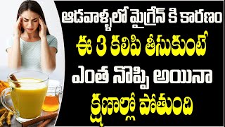 ఈ చిట్కాతో మైగ్రైన్ క్షణాల్లో పోతుంది Migraine Home Remedies By Dr Chittibotla  Ayurvedic medicine [upl. by Ahsirtak]