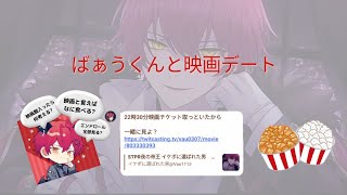 ばぁうくんと映画デート【切り抜き】ばぁうくん ばぁう ツイキャス 配信切り抜き 映画デート KnightA 騎士A [upl. by Einohtna]