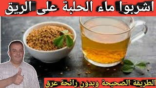 اشربوا ماء الحلبة على الريق بهذه الطريقة الصحيحة بدون رائحة عرق فوائد صحية مذهلة لم يخبرك بها احد [upl. by Eada40]