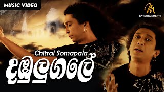 Dambulugale  Chitral Somapala  Official Music Video  Sinhala Songs [upl. by Etteoj]