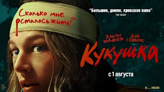 Трейлер Кукушка [upl. by Klute818]