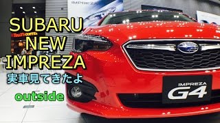 スバル 新型 インプレッサ G4 フルモデルチェンジ 実車見てきたよ！祝日本カーオブザイヤー受賞！SUBARU ALL NEW IMPREZA Z4 outside [upl. by Yance]