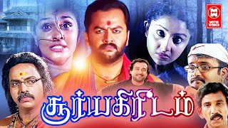 Tamil Movies  Soorya Kireedam Full Movie  Tamil Comedy Movies  Tamil Horror Full Movies [upl. by Ahsimac]