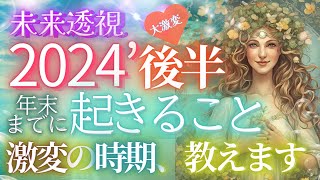 2024年末までに起きることすべて・激変の時期が視えました【４択🎉６万人突破記念】✨個人鑑定級 当たる占い タロット オラクル 見た時がタイミング・もしかして視られてる？人生 仕事 金運 恋愛 [upl. by Yhtorod142]