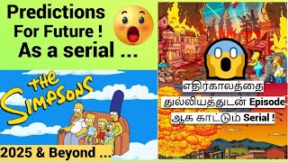 எதிர்காலத்தை துல்லியத்துடன் episode ஆக காட்டும் Serial😱 2025 amp Beyond PREDICTIONS 😲 The Simpsons [upl. by Bouton]