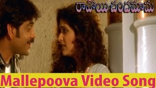 Ravoyi Chandamama Movie  Mallepoova Video Song  Nagarjuna AkkineniAnjala Zhaveri [upl. by Culberson479]