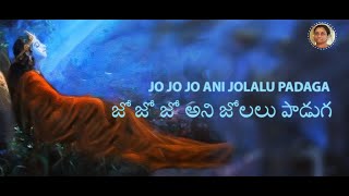 Jo Jo Yani Paatalu Padaga Nidura pogadara Krishna  జో జో యని పాటలు పాడగ నిదురా పొగదరా కృష్ణ [upl. by Annayi169]