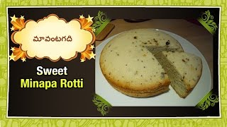 How to make  Sweet Minapa Rotti  Telugu Recipe  Maa Vantagadi [upl. by Leban]