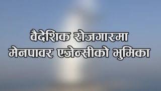 बैदेशिक रोजगारीमा Manpower Agency को भुमिका  YuwaRaRojgar [upl. by Eicnarf]