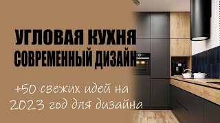 Угловая кухня дизайн интерьера 2023  50 свежих идей дизайна угловой кухни диван стол мебель [upl. by Stoneman]