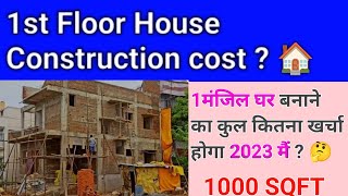 1मंजिल घर बनाने का कितना खर्चा होगा 2023  1st floor House construction cost  1000 Sqft house cost [upl. by Eillah980]