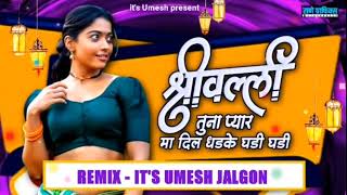 श्रीवल्ली तुना प्यार मा ❤️ धडके घडी घडी Dj Umesh jalgaon 😎 Umesh Gawali 9322906037 aahirani dj [upl. by Vevay598]