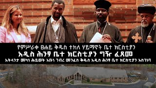 MK TV  የአዲስ ሕንፃ ቤተ ክርስቲያን ግዢና የአዲስ ሕንፃ ቤተ ክርስቲያን ግንባታ [upl. by Hsaniva]