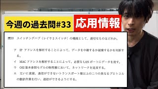 【応用情報】今週の過去問33午前問題令和2年秋問33平成26年春問31平成23年特問36 [upl. by Yacano]