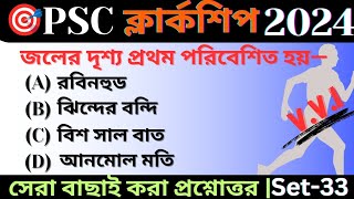 🔥psc clerkship gk marathon 2024  WBPSC Clerkship gk questions  🔥WBP amp KP Constable exam GK [upl. by Palecek]