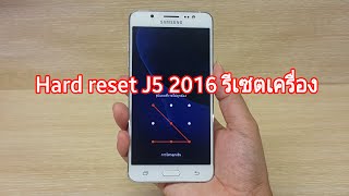 Hard reset J5 2016 รีเซตเครื่อง ล้างเครื่อง J510FN [upl. by Abijah133]