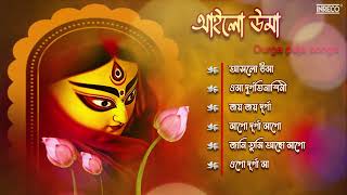 Ailo Uma  আইলো উমা   Durga Puja Songs 2023  Best Songs Of Durga Puja  Audio Jukebox [upl. by Unity]