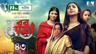 Porer Meye  পরের মেয়ে  EP 43  Prova  Dinar  Toya  Tanvir  NTV New Natok 2020 [upl. by Esdnyl]