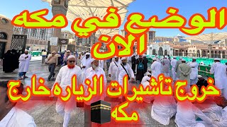 🔴عاجل الوضع الان بمكه 🕋🇸🇦العاصمه المقدسه خروج كل تأشيرات الزياره يارب يحفظ الجميع موسم حج١٤٤٥🌴 [upl. by Ronyar]