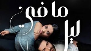 مافي ليلي يجاري ليل ما في ليلما في ويل يوازي ويلي ما في ويل [upl. by Germaine]