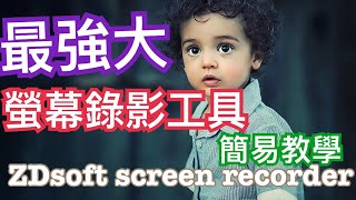 電腦銀幕錄影軟體｜zdsoft Screen Recorder｜120FPS1080HD高畫質還提供畫筆 簡易操作說明 [upl. by Lahtnero]