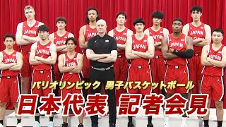 【パリ五輪】八村塁など男子バスケ 日本代表 12名決定！｜【記者会見】 [upl. by Airym814]